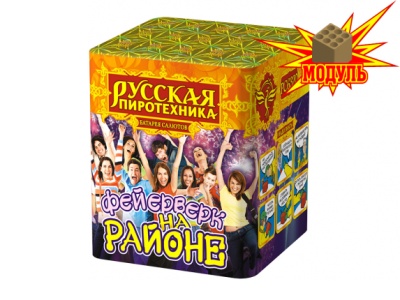 Фейерверк на районе Салют купить в Раменском | ramenskoe.salutsklad.ru