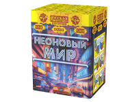 Неоновый мир Батарея салютов купить в Раменском | ramenskoe.salutsklad.ru