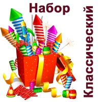 Классический Набор пиротехники купить в Раменском | ramenskoe.salutsklad.ru