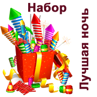 Лучшая ночь Набор пиротехники купить в Раменском | ramenskoe.salutsklad.ru