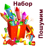 Пошумим Набор пиротехники купить в Раменском | ramenskoe.salutsklad.ru
