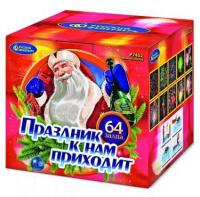Праздник к нам приходит Фейерверк купить в Раменском | ramenskoe.salutsklad.ru