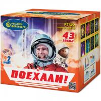 Поехали! Фейерверк купить в Раменском | ramenskoe.salutsklad.ru