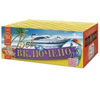 Всё включено Батарея салютов купить в Раменском | ramenskoe.salutsklad.ru