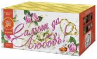 Салют да любовь Батарея салютов купить в Раменском | ramenskoe.salutsklad.ru
