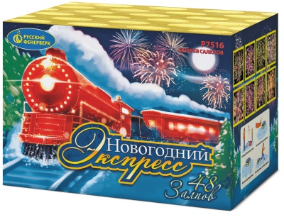 Новогодний экспресс Салют купить в Раменском | ramenskoe.salutsklad.ru