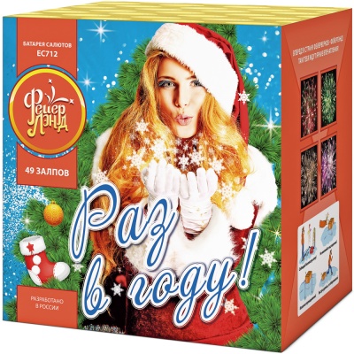 Раз в году! Батарея салютов купить в Раменском | ramenskoe.salutsklad.ru