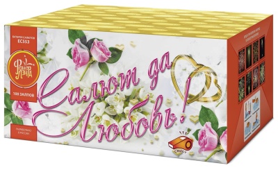 Салют да любовь Батарея салютов купить в Раменском | ramenskoe.salutsklad.ru